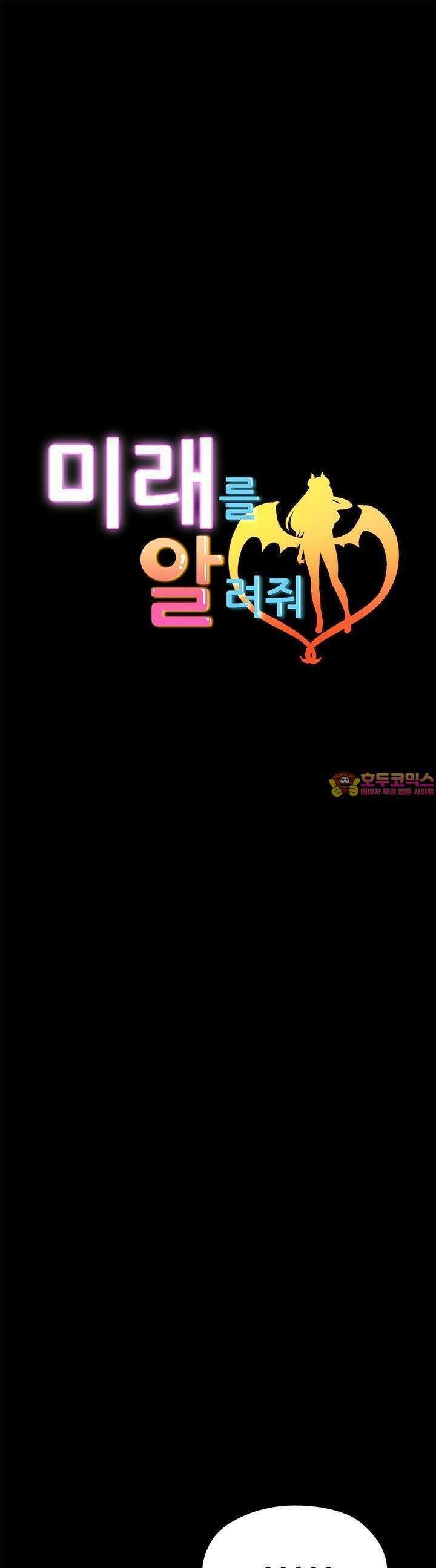 미래를 알려줘 10화 1