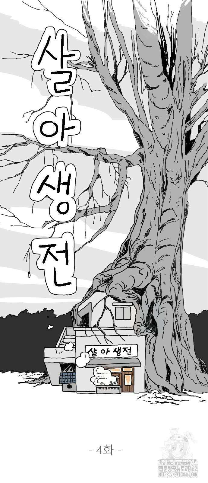 살아생전 4화 12