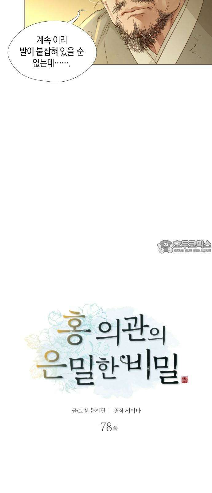 홍 의관의 은밀한 비밀 78화 3