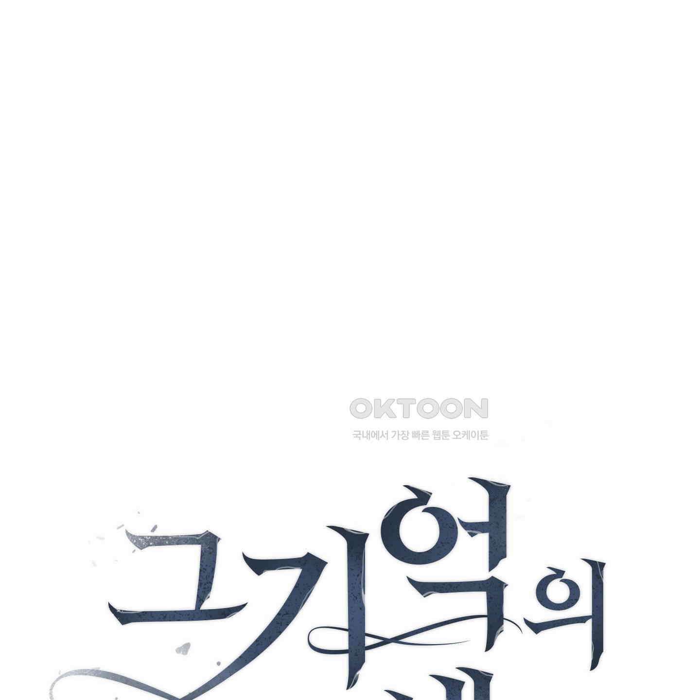 그 기억의 끝에 47화 19