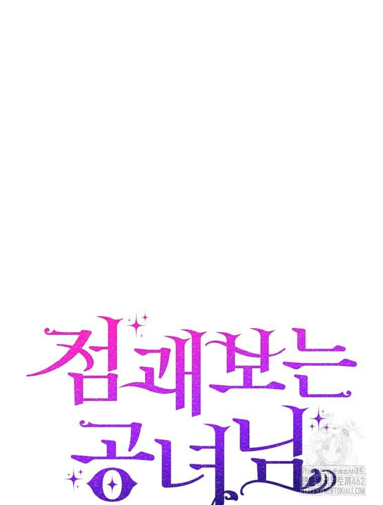 점괘보는 공녀님 69화 29