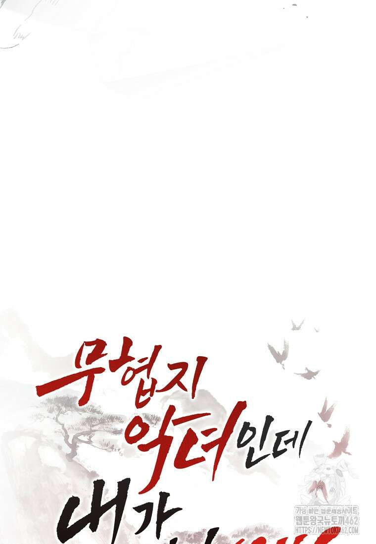 무협지 악녀인데 내가 제일 쎄 116화 18