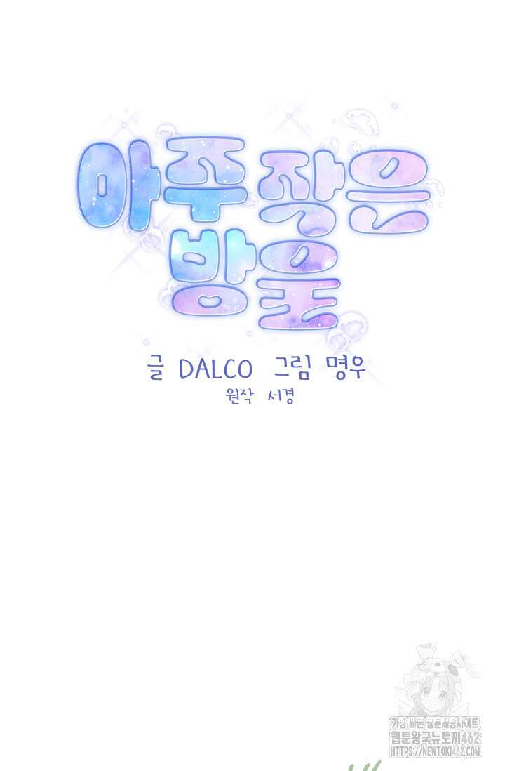 아주 작은 방울 47화 6