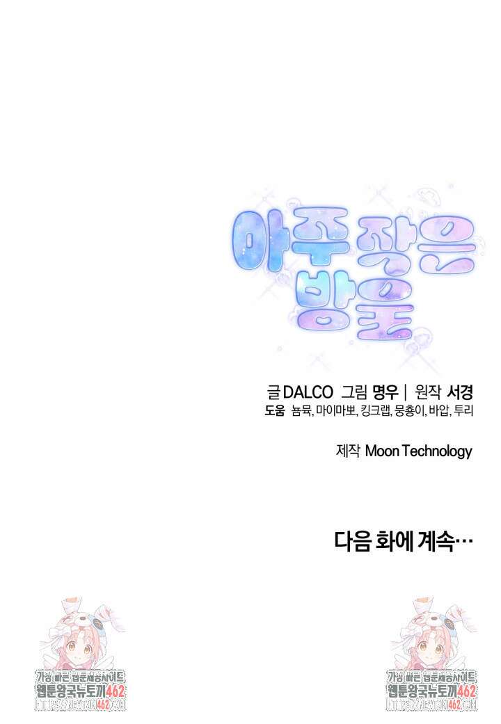 아주 작은 방울 47화 84