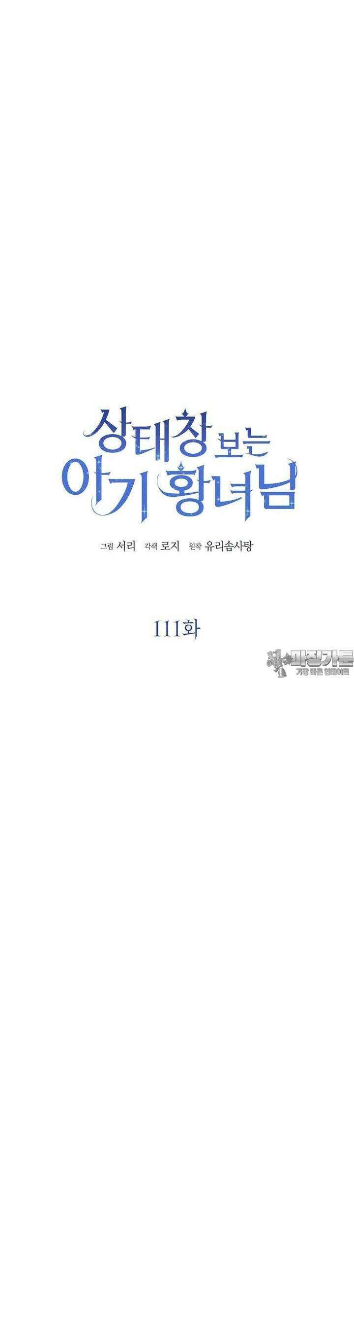 상태창 보는 아기 황녀님 111화 21