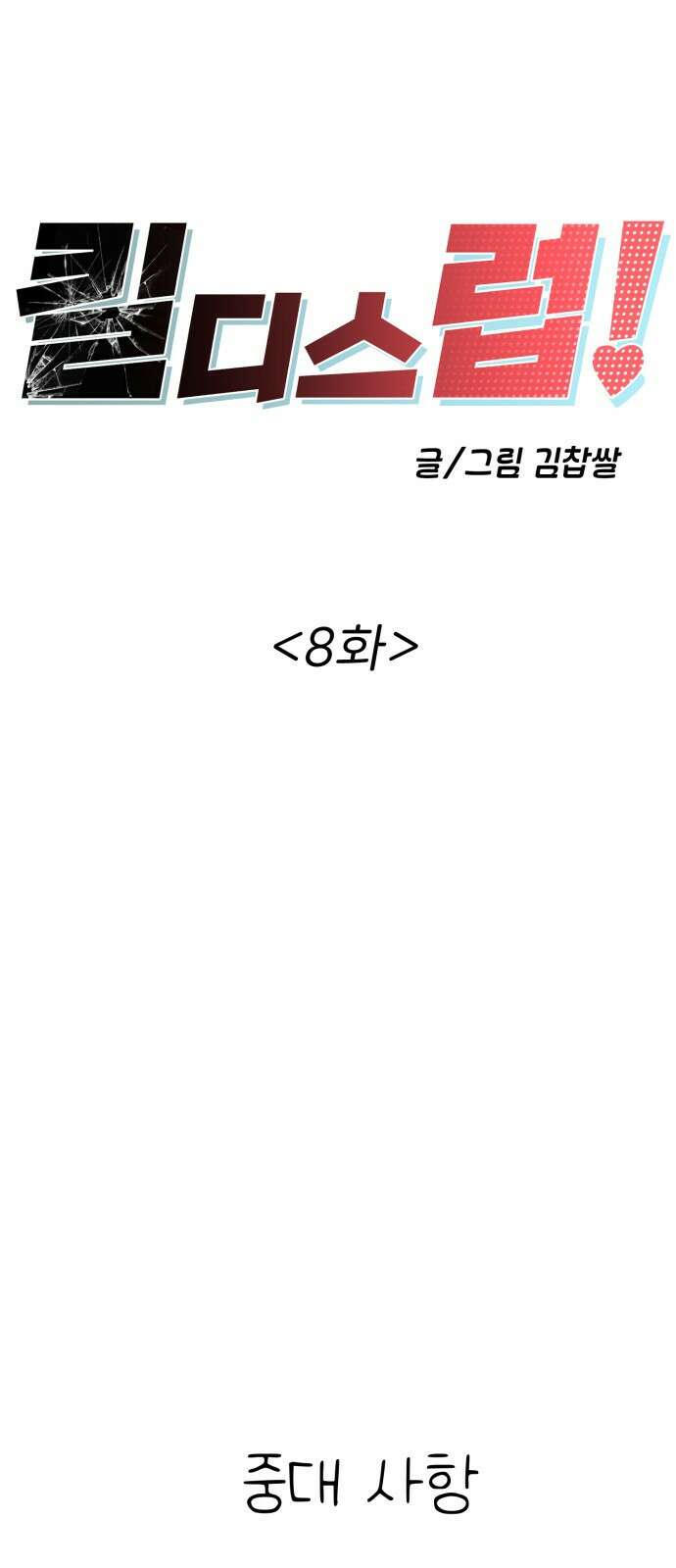 킬디스럽! 8화 8