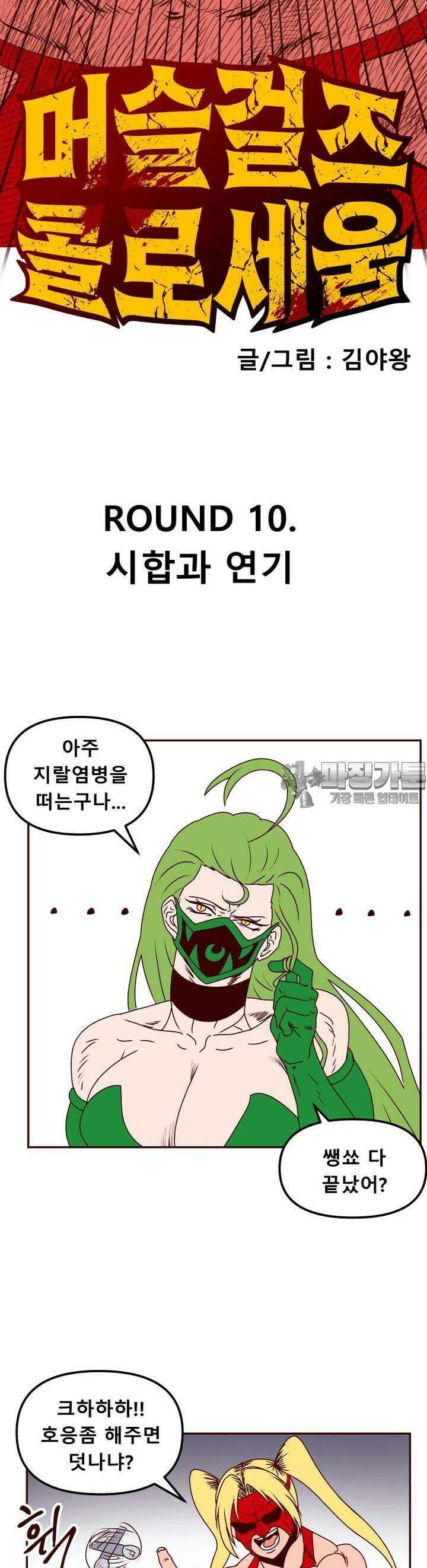머슬걸즈 콜로세움 10화 시합과 연기 3