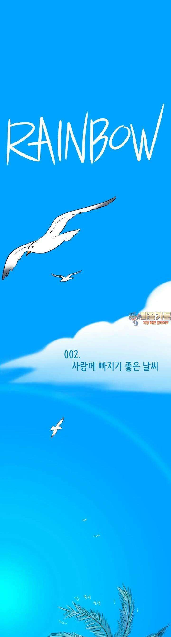 RAINBOW 2화 사랑에 빠지기 좋은 날씨 1