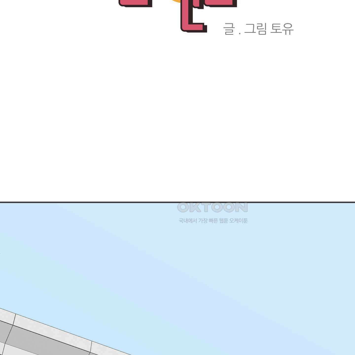 행방불명 로맨스 36화 87