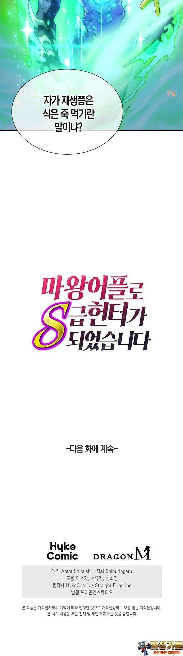 마왕 어플로 S급 헌터가 되었습니다 85화 46