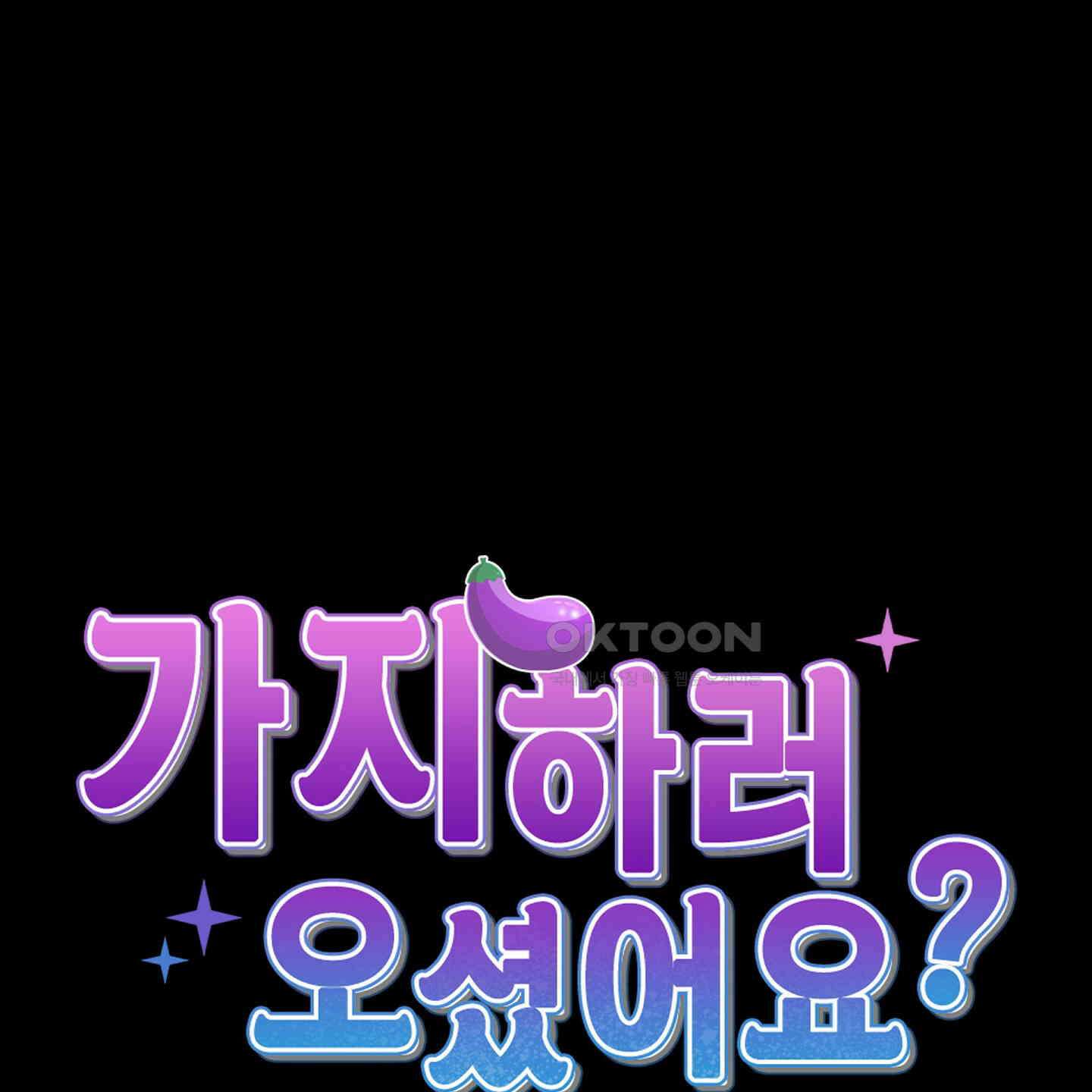 가지하러 오셨어요? 16화 58