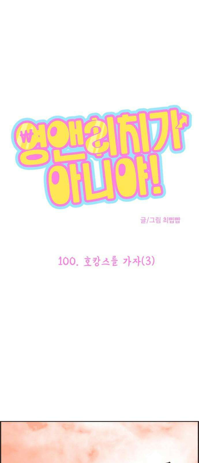 영앤리치가 아니야! 100. 호캉스를 가자 (3) 2