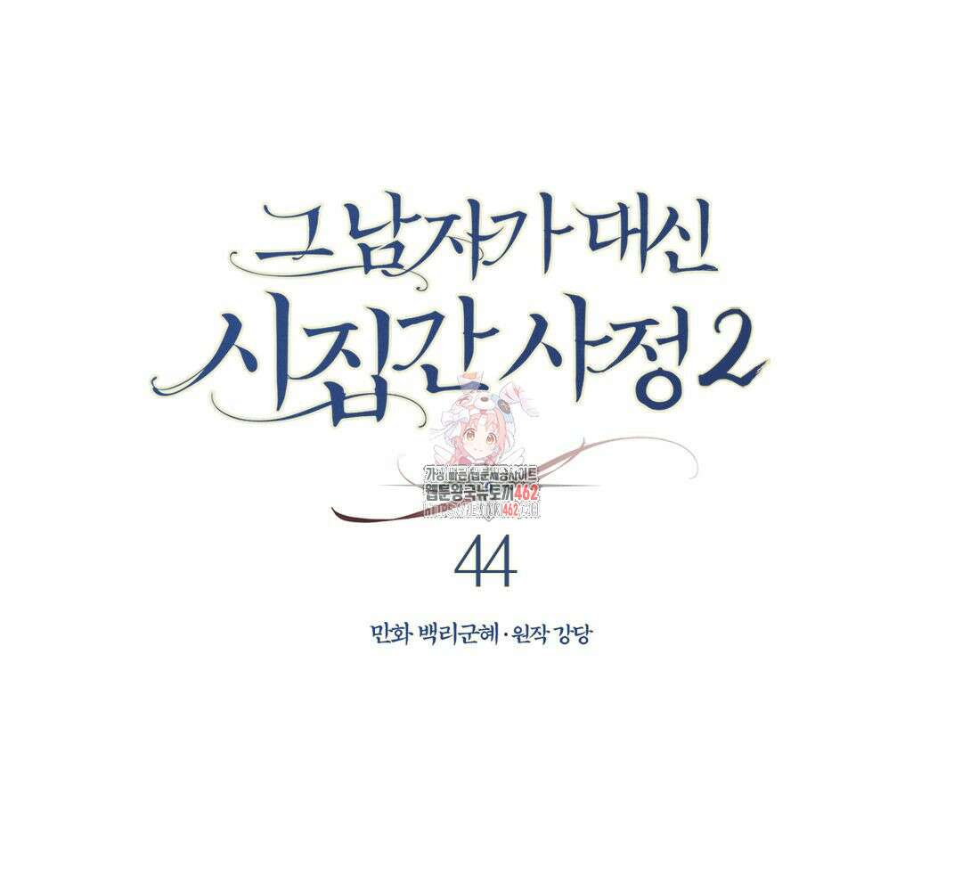 그 남자가 대신 시집간 사정 시즌2 44화 1