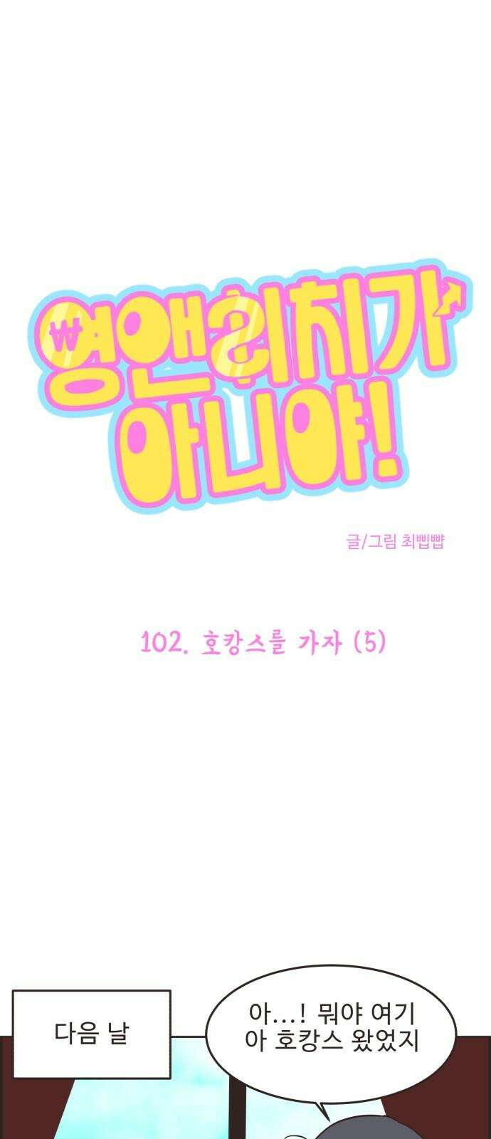 영앤리치가 아니야! 102. 호캉스를 가자 (5) 2