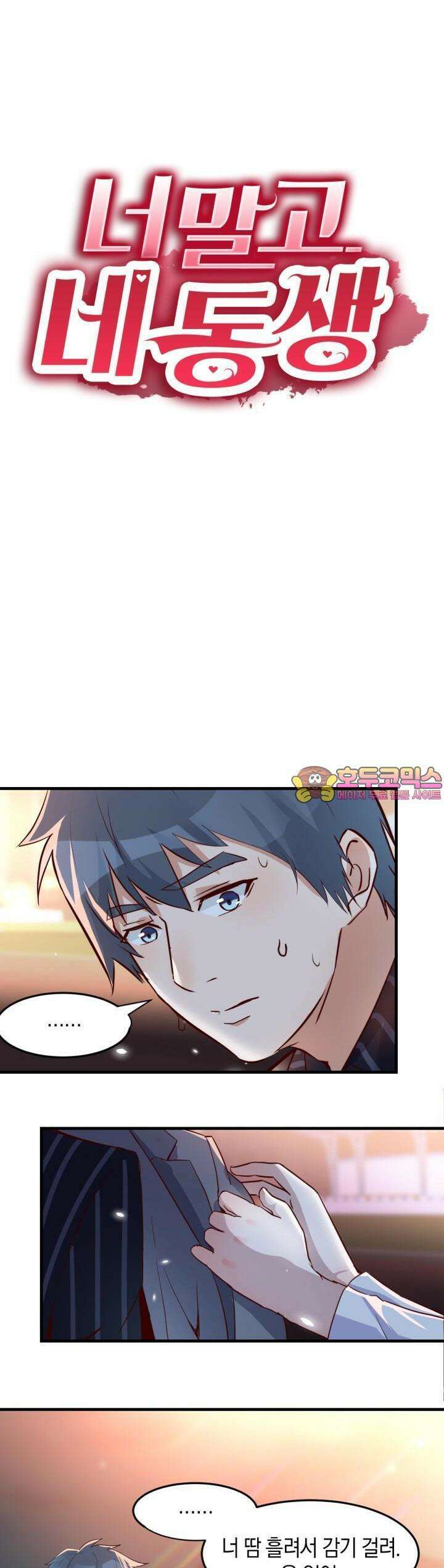 너 말고 네 동생 80화 1