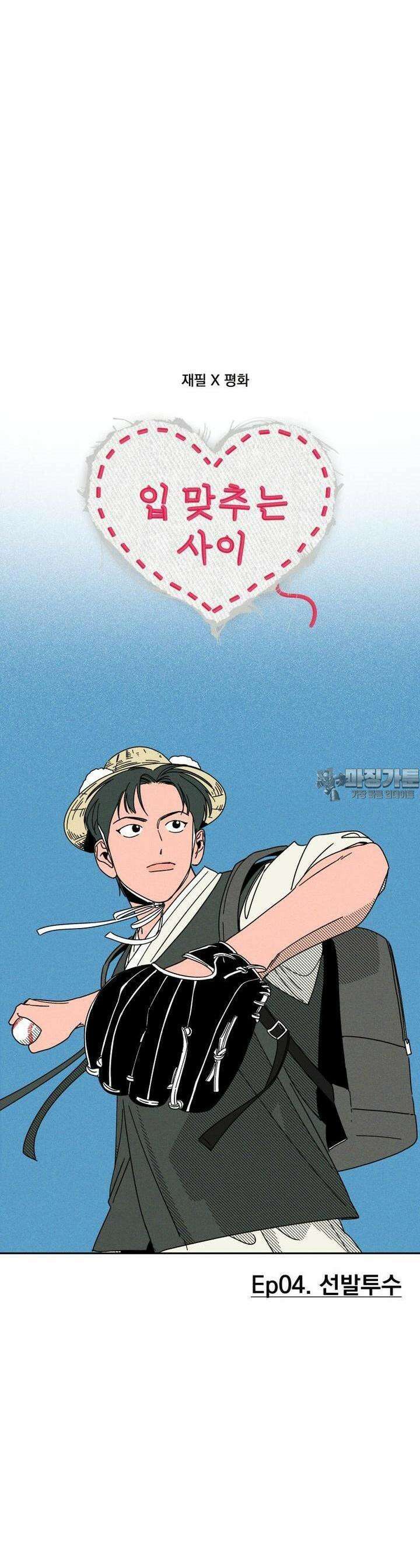 입 맞추는 사이  04． 선발투수 8