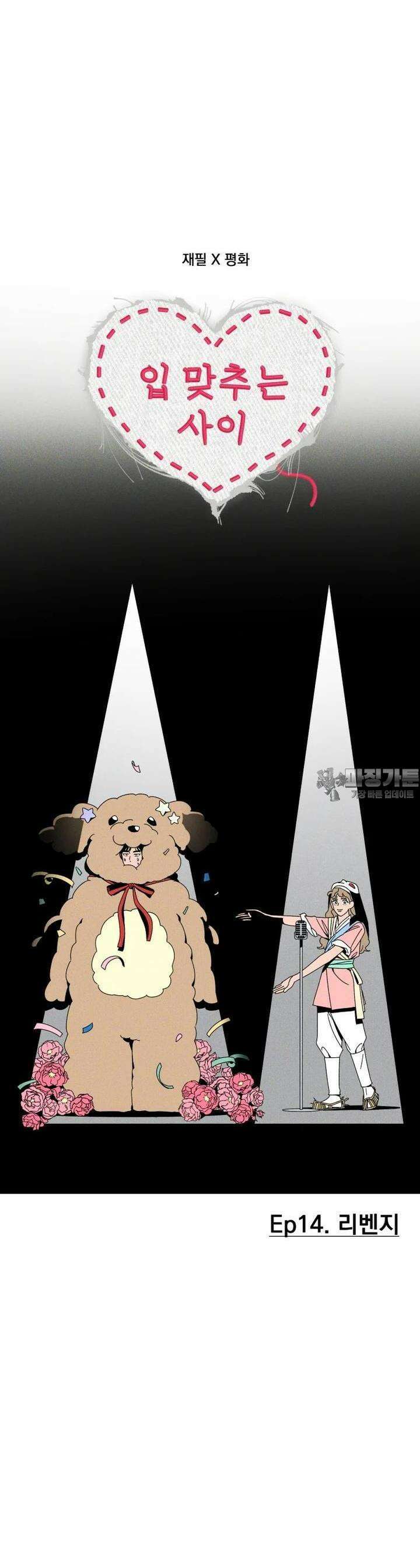 입 맞추는 사이 14． 리벤지 16