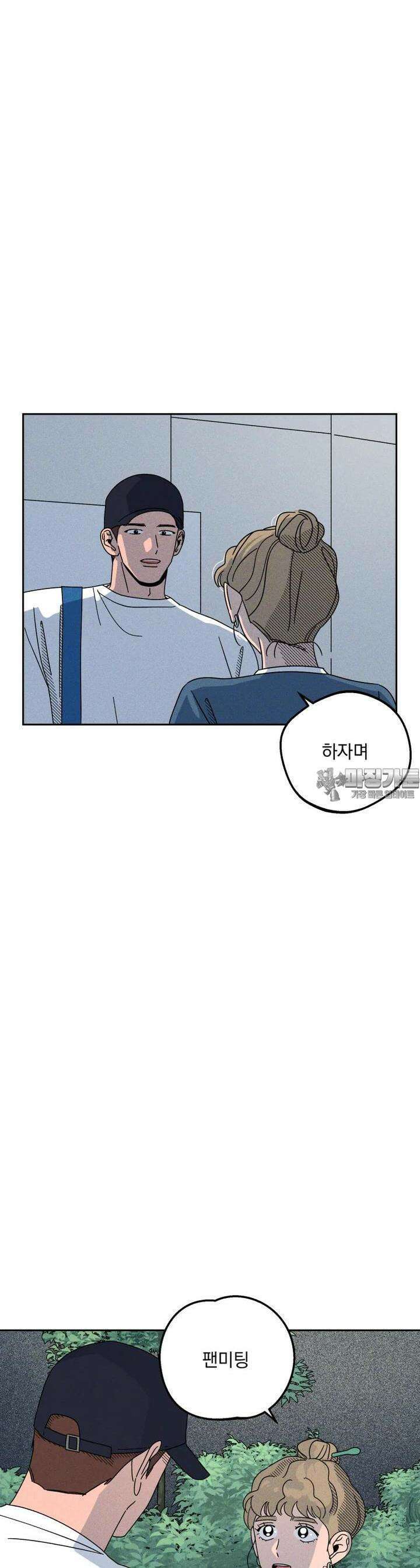 입 맞추는 사이 24． 런다운 11