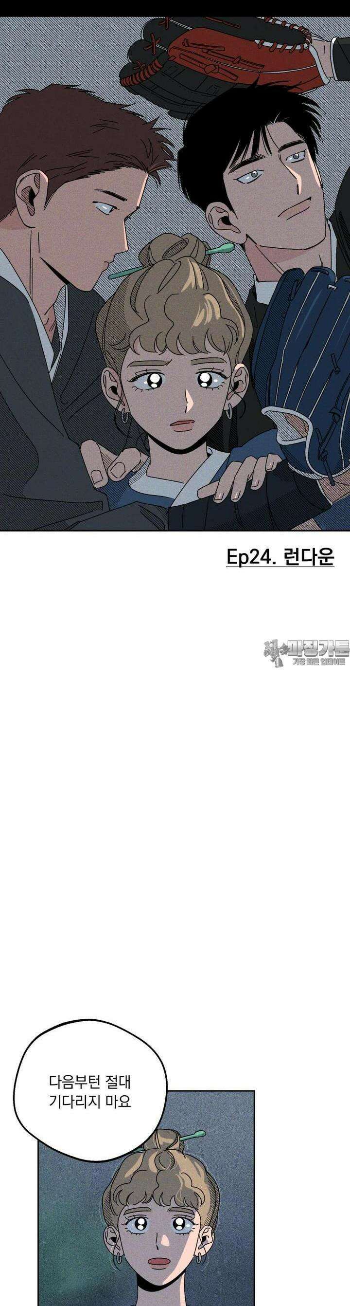 입 맞추는 사이 24． 런다운 13