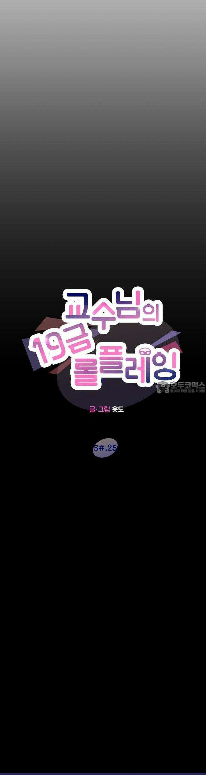 교수님의 19금 롤플레잉 25화 7