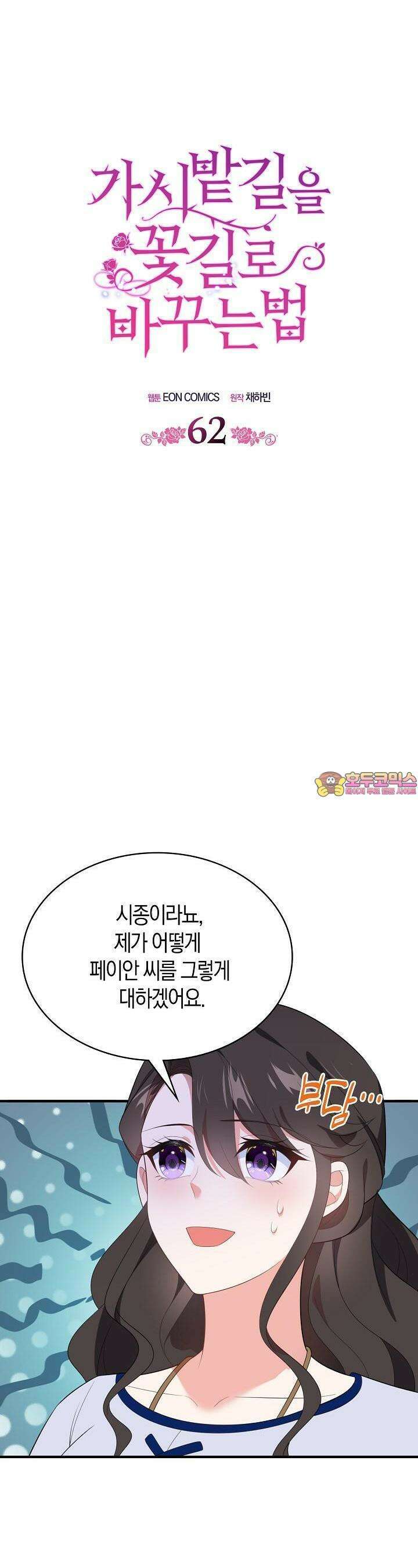 가시밭길을 꽃길로 바꾸는 법 62화 1