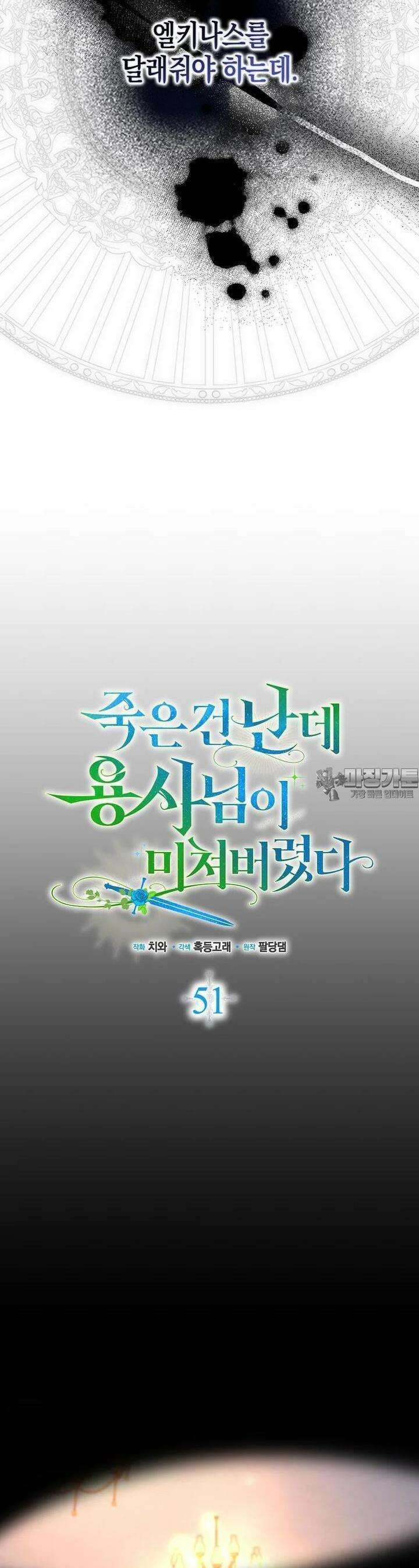 죽은 건 난데 용사님이 미쳐 버렸다 51화 3
