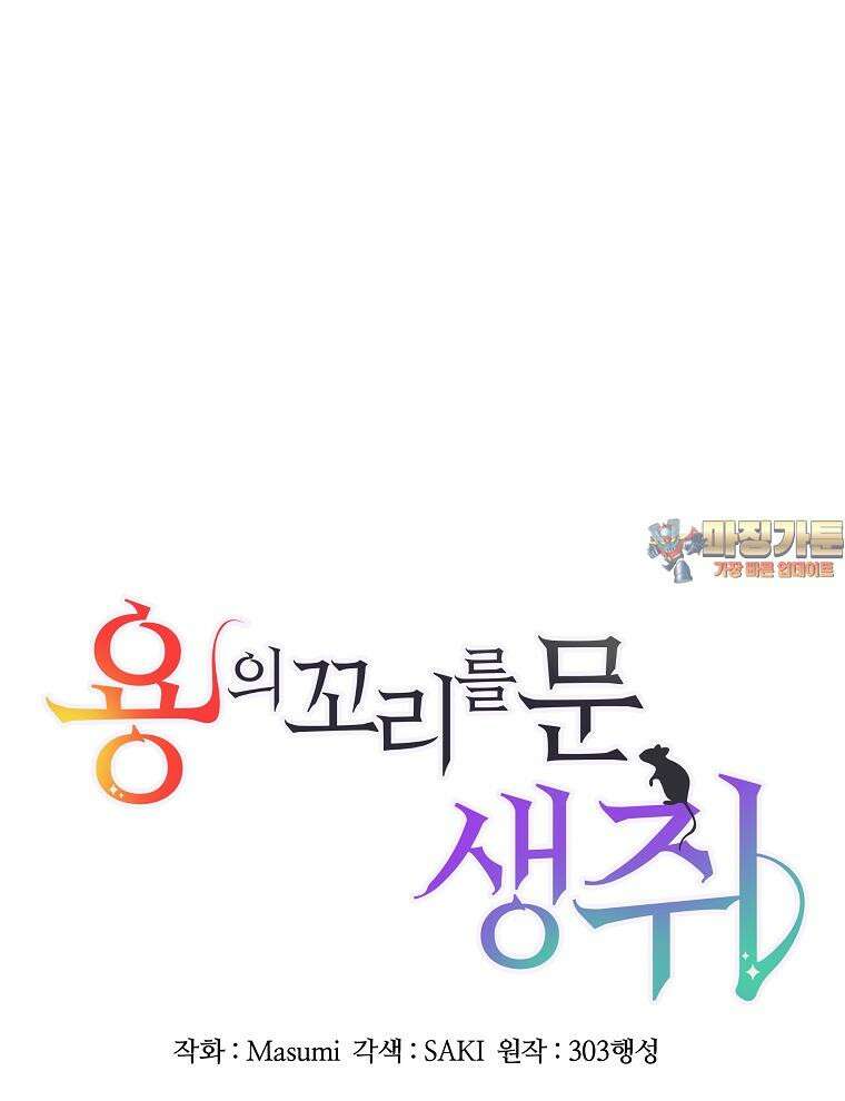 용의 꼬리를 문 생쥐 39화 1