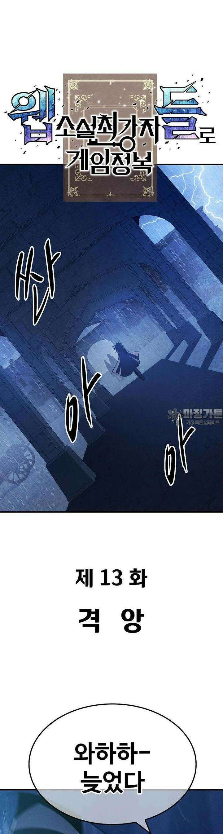 웹소설 최강자들로 게임정복 제 13화 격양 4