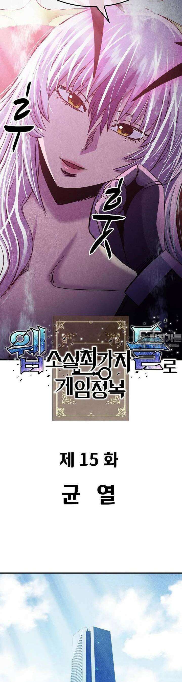 웹소설 최강자들로 게임정복 제 15화 균열 13