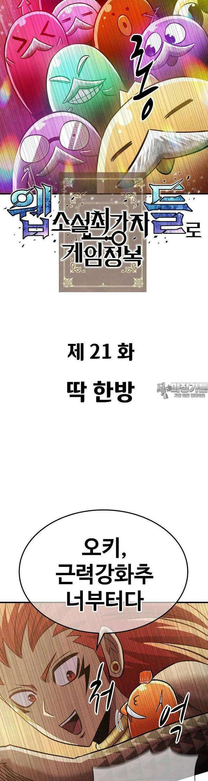 웹소설 최강자들로 게임정복 제 21화 딱 한방 5