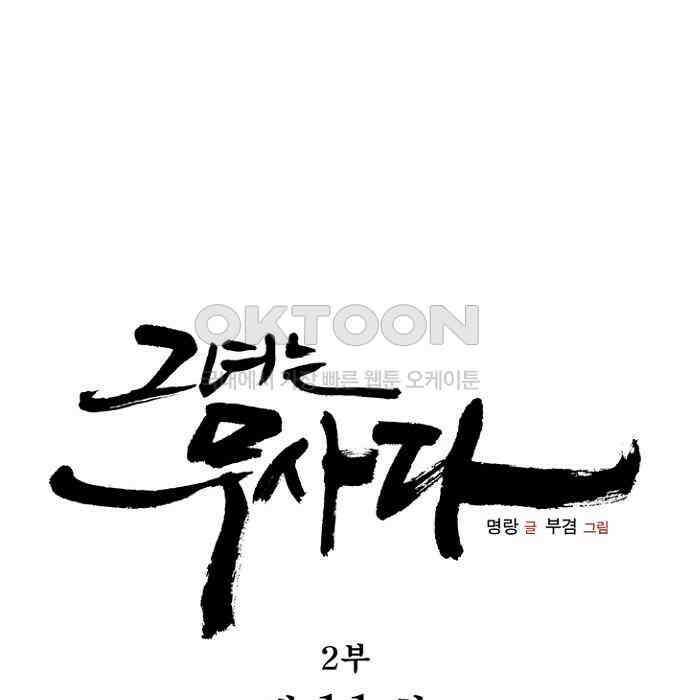 그녀는 무사다 2부 11화 15