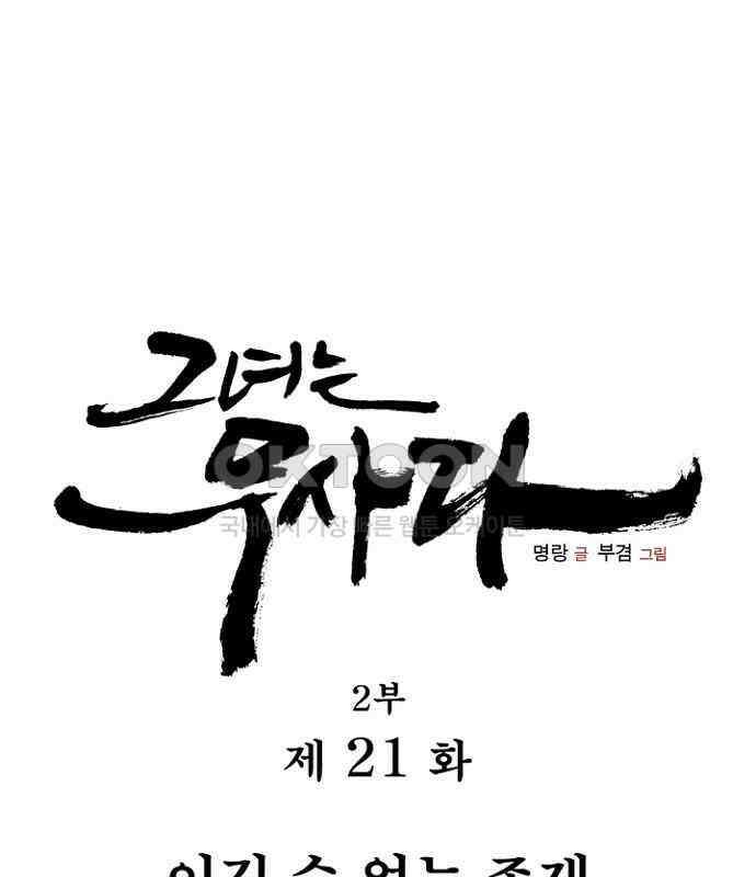 그녀는 무사다 2부 21화 1