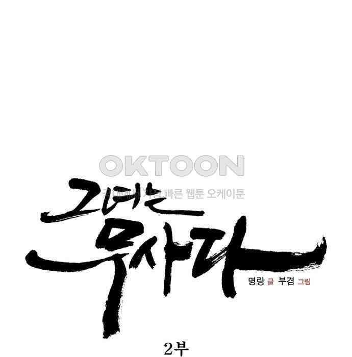 그녀는 무사다 2부 81화 7
