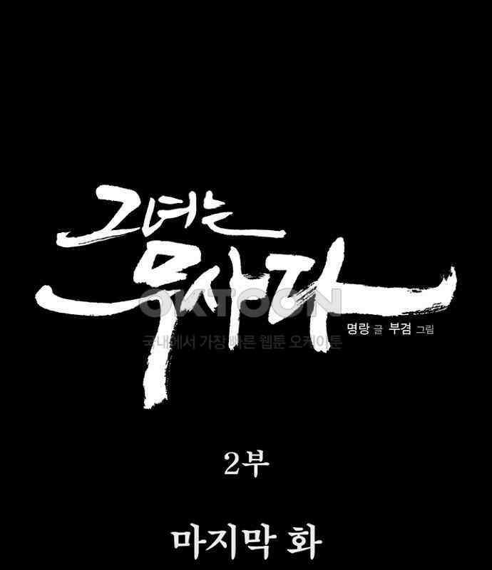 그녀는 무사다 2부 91화 [완결] 9