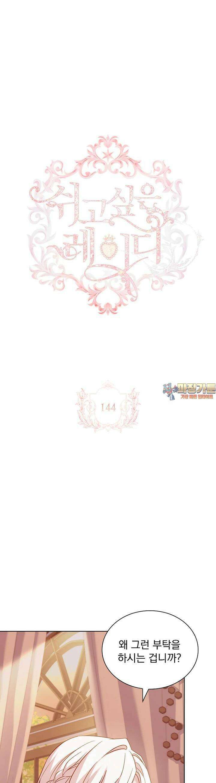 쉬고 싶은 레이디 144화 1