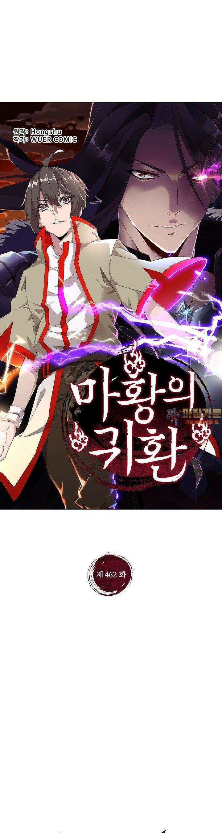 마황의 귀환 462화 1