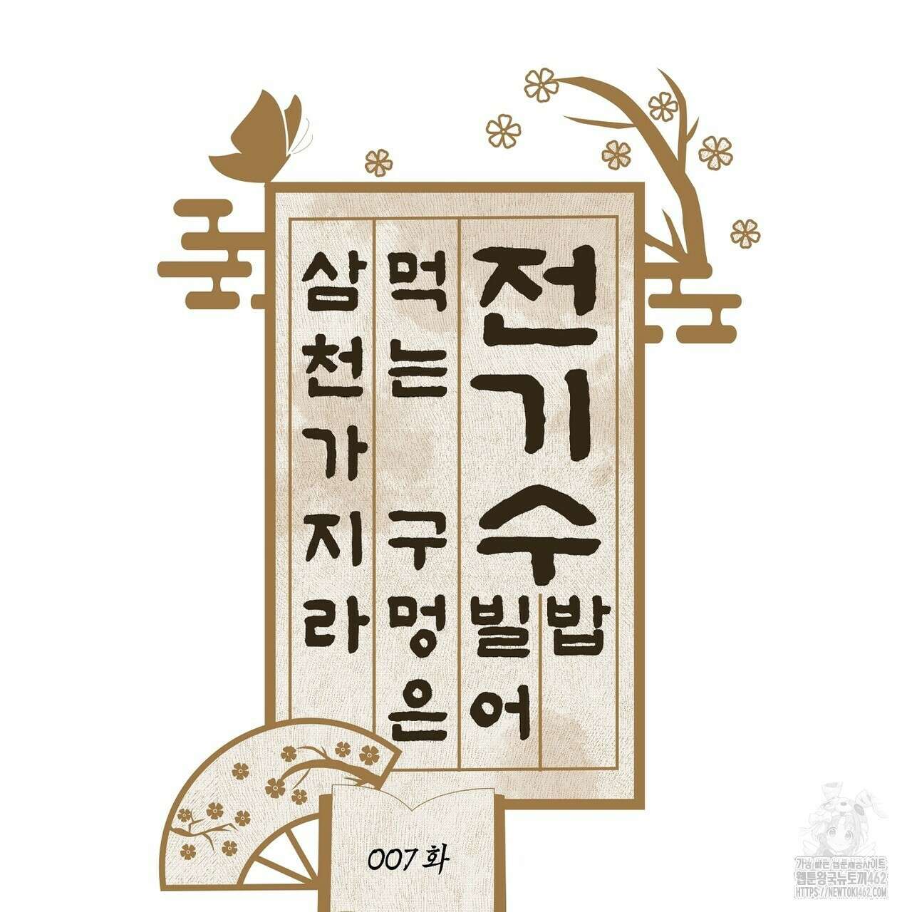 전기수 밥 빌어먹는 구멍은 삼천 7화 7