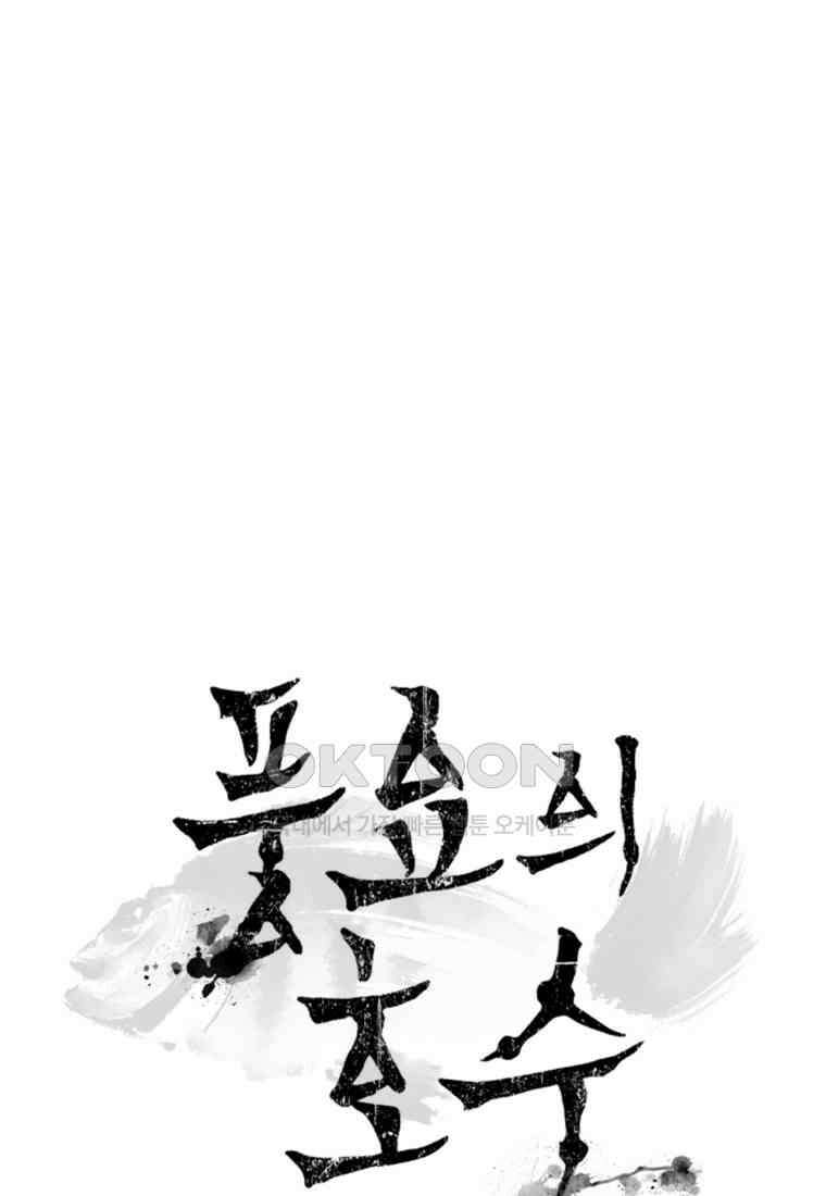 풍요의 호수 - 20화 18