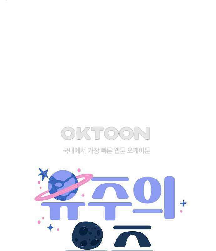 유주의 우주 17화 22