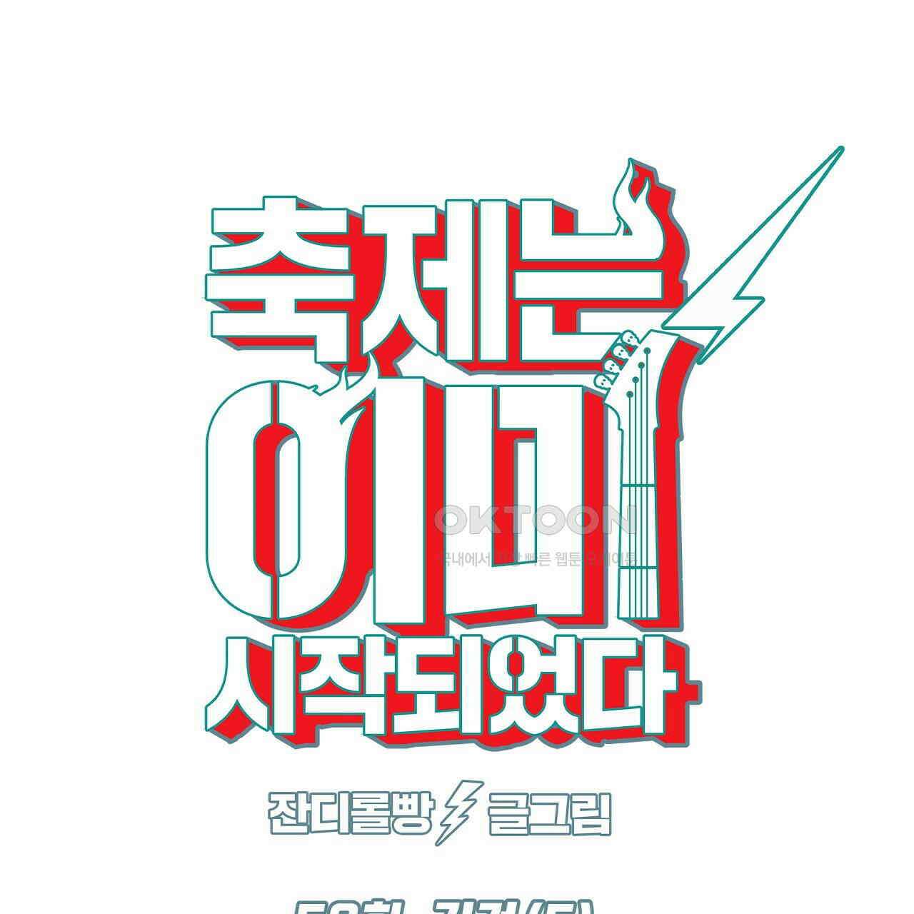 축제는 이미 시작되었다 58화 1