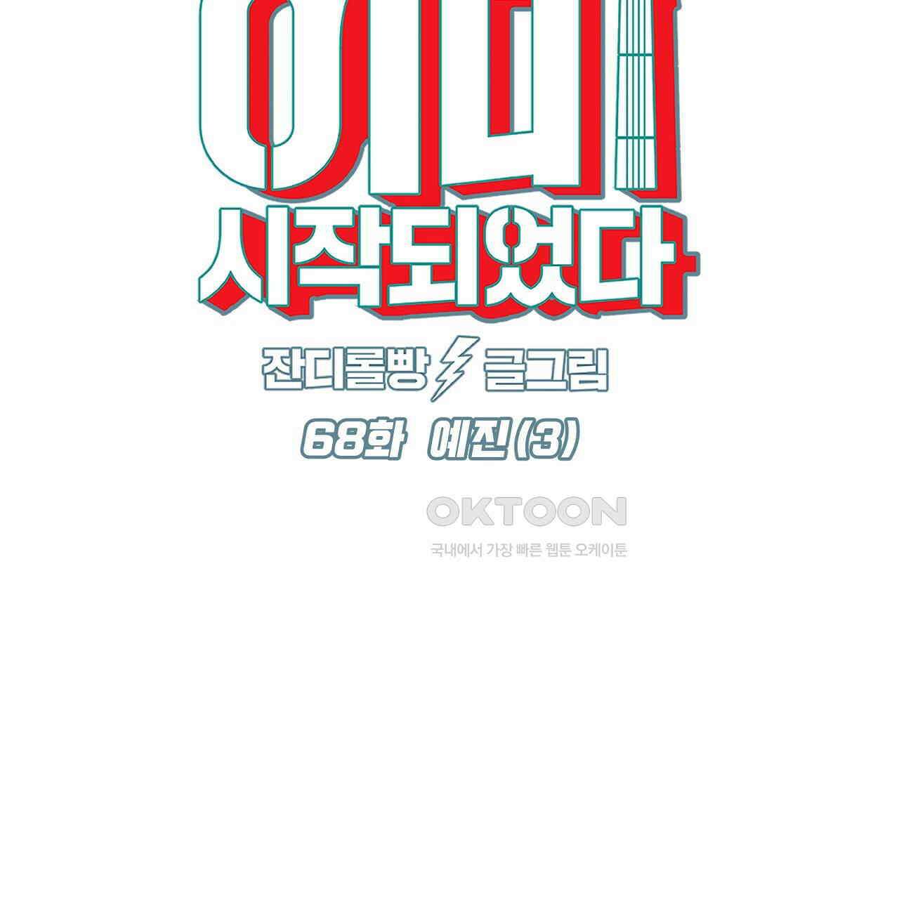 축제는 이미 시작되었다 68화 13