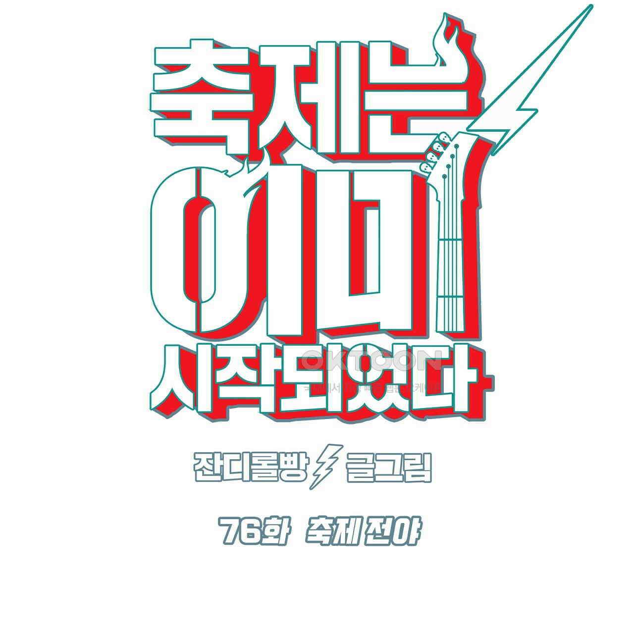 축제는 이미 시작되었다 76화 11