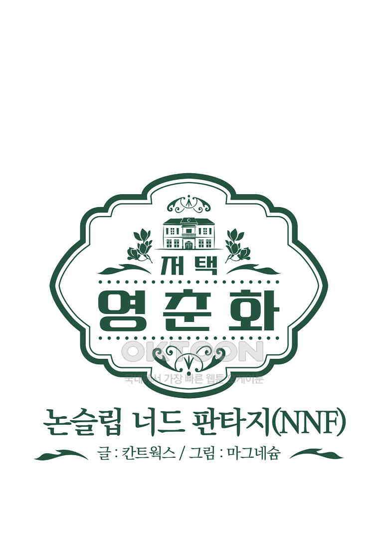 저택 영춘화:논슬립 너드 판타지(NNF) [19세 완전판] 10화 9