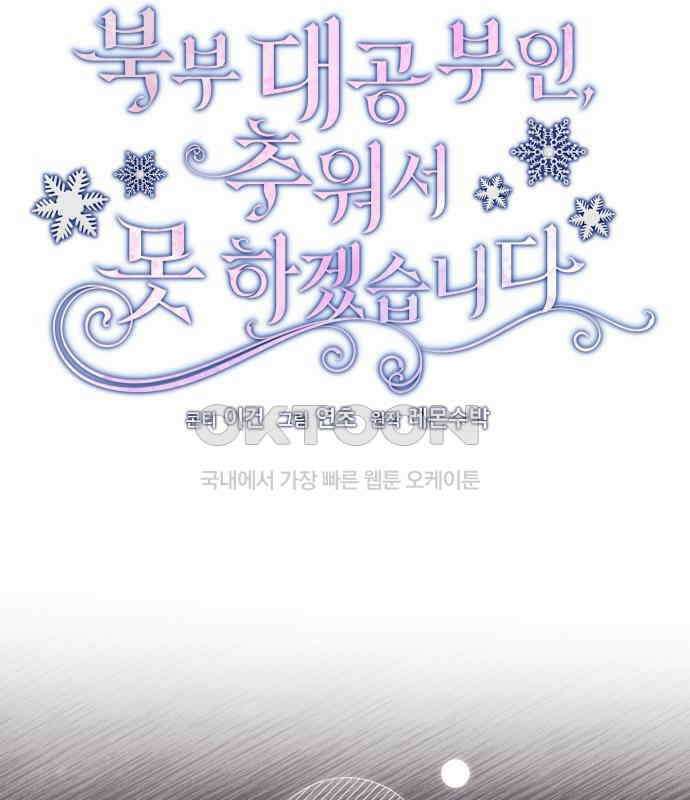 북부 대공 부인, 추워서 못 하겠습니다 35화 13