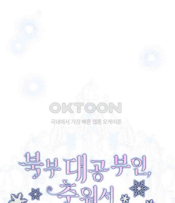 북부 대공 부인, 추워서 못 하겠습니다 45화 14