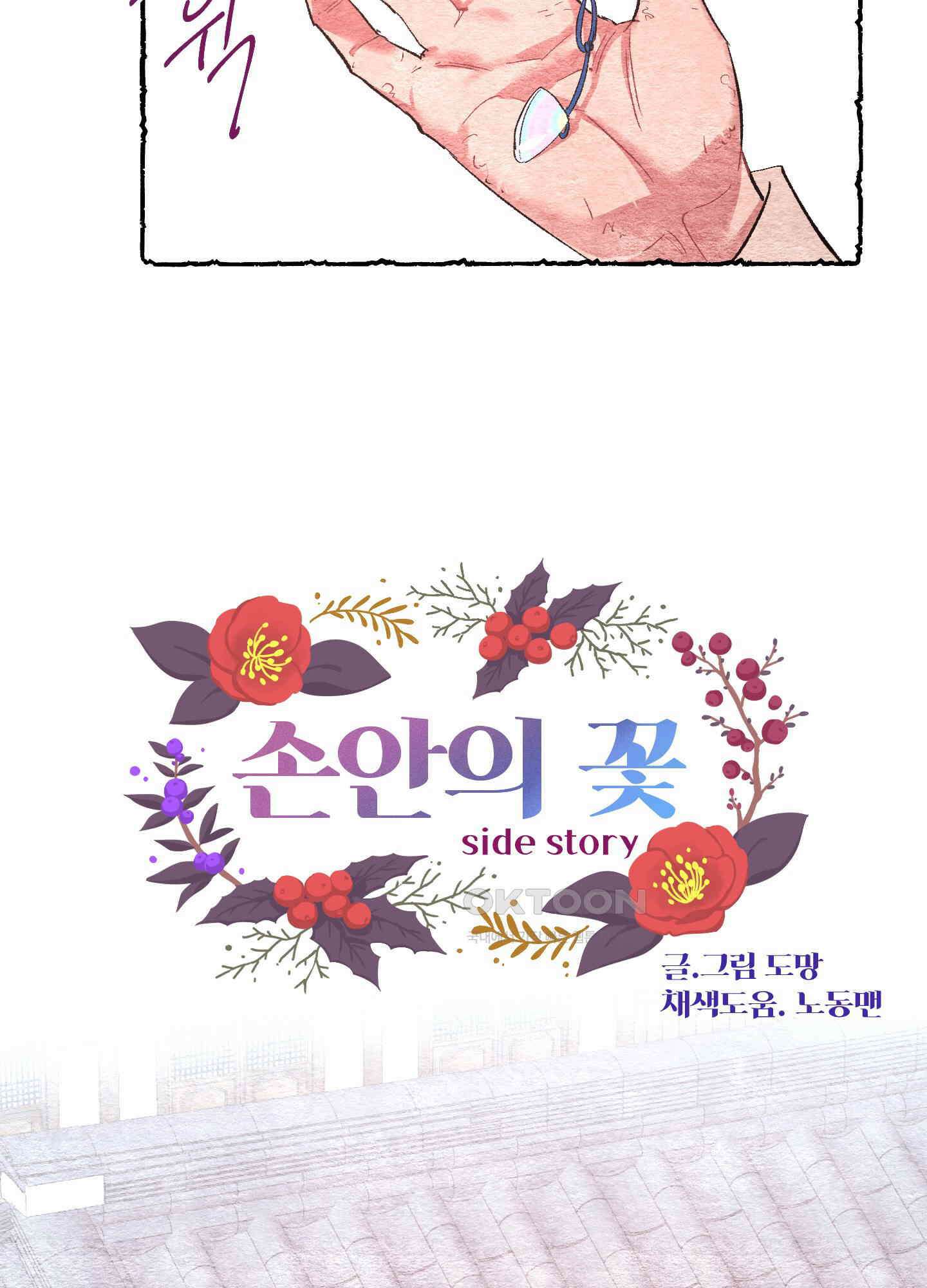 손안의 꽃 외전 4화 10