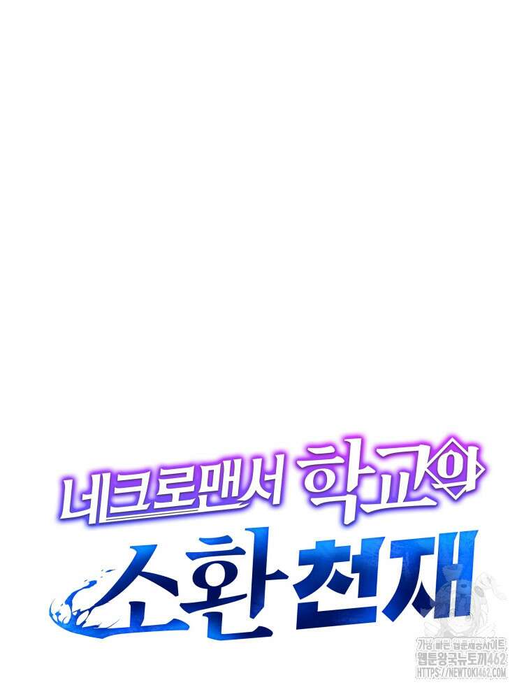 네크로맨서 학교의 소환천재 137화 80