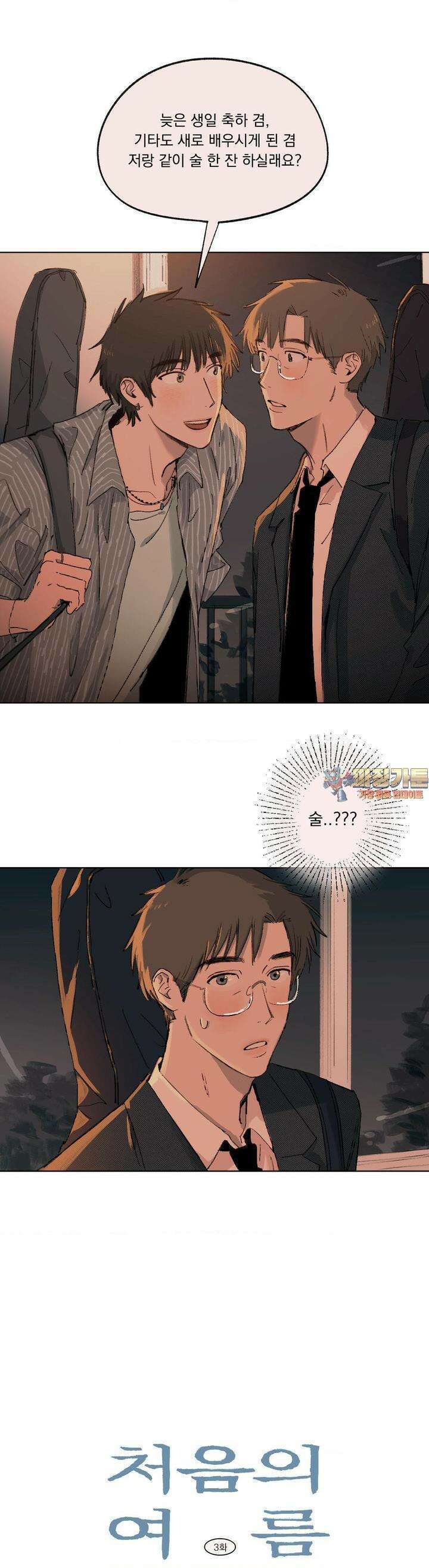 처음의 여름 3화 1