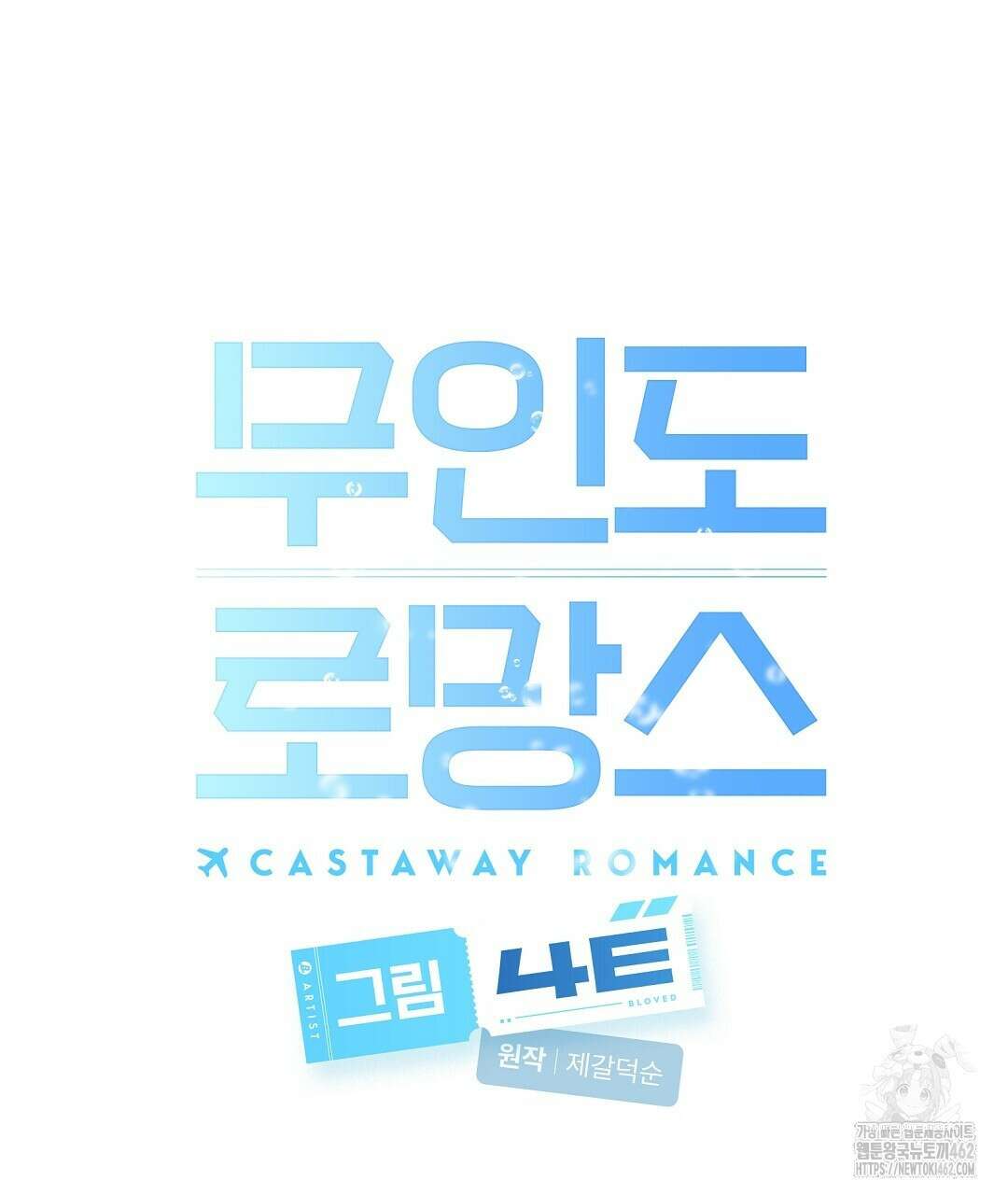 무인도 로망스 31화 28