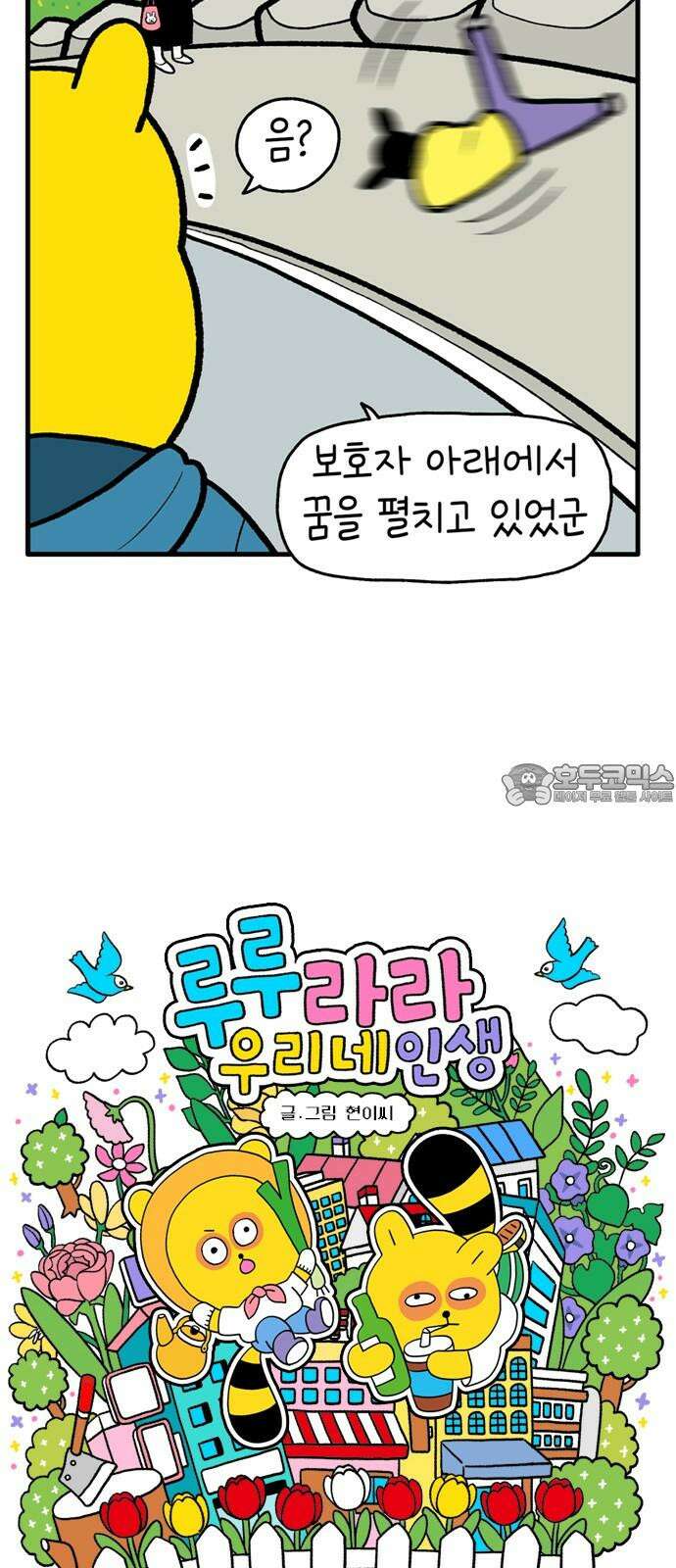 루루라라 우리네 인생 183화 앞날 몰라 3